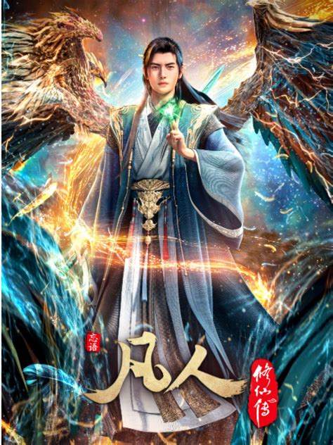 凡人修仙传